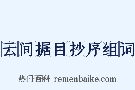 云间据目抄序组词是什么意思的图片